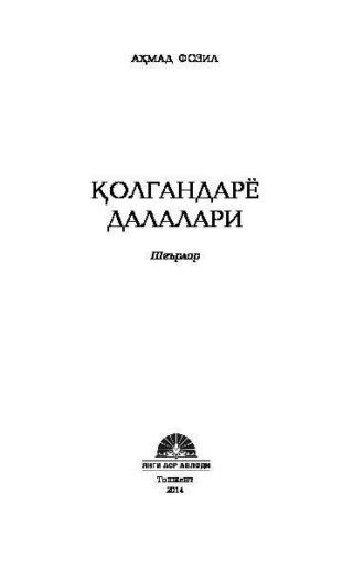 Қолгандарё далалари - Ахмад Фозил