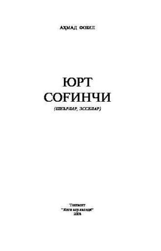 Юрт соғинчи, Ахмада Фозила audiobook. ISDN69902326