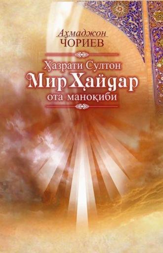 Ҳазрати Султон Мир Ҳайдар ота маноқиби - Ахмаджон Чориев