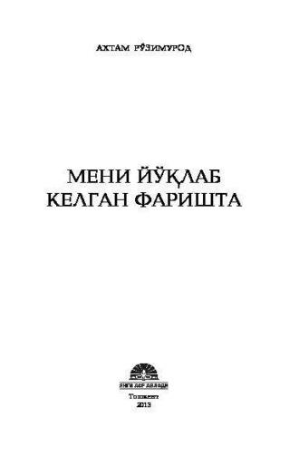 Мени йўқлаб келган фаришта - Ахтам Рузимурод