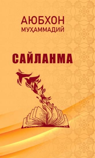 Аюбхон Муҳаммадий. Сайланма - Аюбхон Мухаммадий