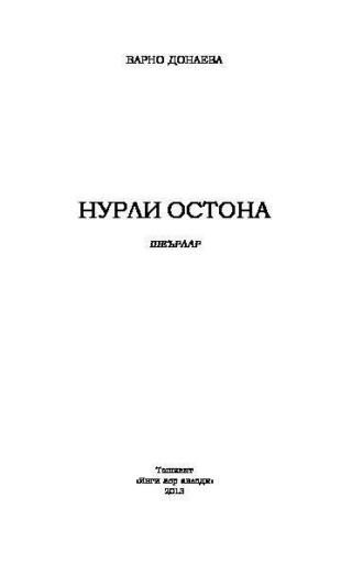 Нурли остона, Барно Донаевой audiobook. ISDN69902374