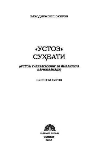 Устоз суҳбати, Баходиржона Шокирова audiobook. ISDN69902395