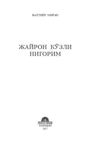 Жайрон кўзли нигорим, Бахтиёра Мирзо аудиокнига. ISDN69902407