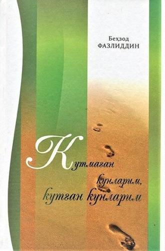 Кутмаган кунларим, кутган кунларим, Бехзода Фазлиддина audiobook. ISDN69902455