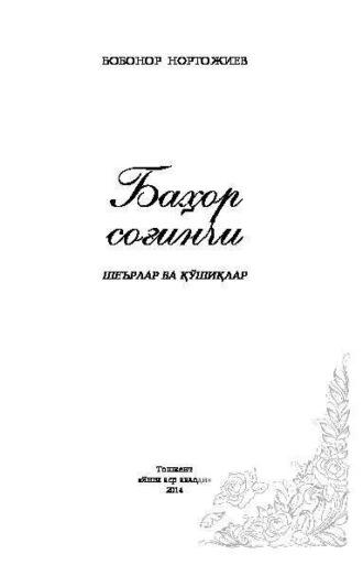 Баҳор соғинчи, Бобонора Нортожиева audiobook. ISDN69902482