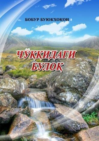 Чўққидаги булоқ, Бобура Курбонова audiobook. ISDN69902488