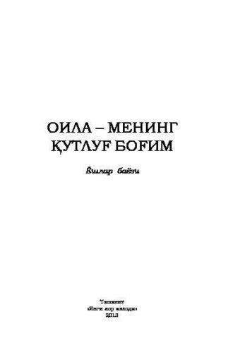 Оила - менинг қутлуғ боғим, Бобура Элмуродова audiobook. ISDN69902491