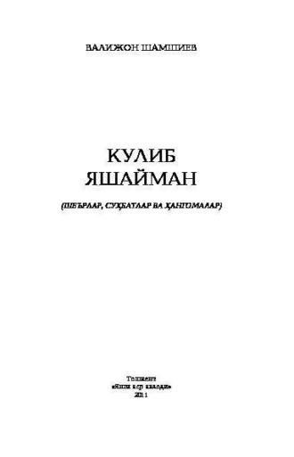 Кулиб яшайман, Валижона Шамшиева audiobook. ISDN69902527