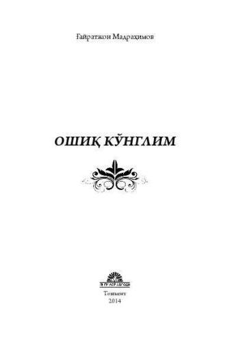 Ошиқ кўнглим, Гайратжона Мадрахимова audiobook. ISDN69902548