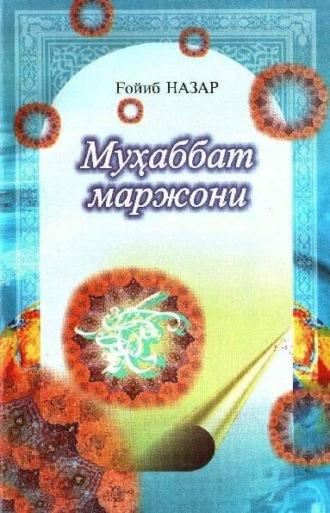 Муҳаббат маржони - Гойиб Назар