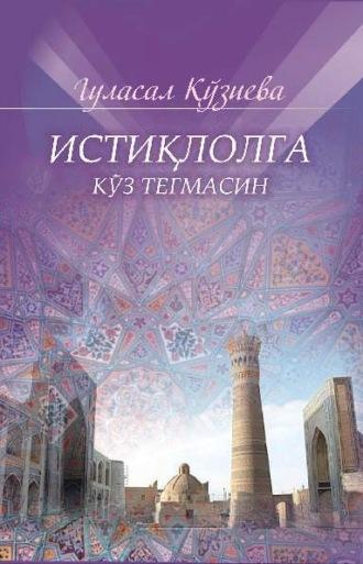 Истиқлолга кўз тегмасин, Гуласал Кузиевой audiobook. ISDN69902563