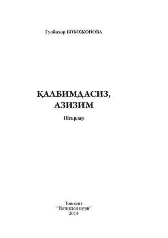 Қалбимдасиз, азизим - Гулбахор Бобожонова