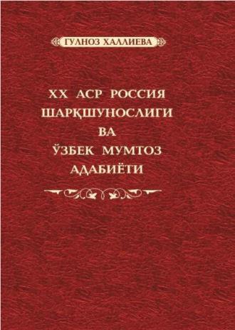 XX аср Россия шарқшунослиги ва ўзбек мумтоз адабиёти - Гулноз Халлиева