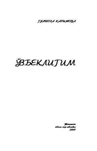 Ўзбеклигим, Гулнозы Каримовой audiobook. ISDN69902590