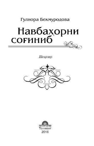 Навбаҳорни соғиниб, Гулноры Бекмуродовой audiobook. ISDN69902593