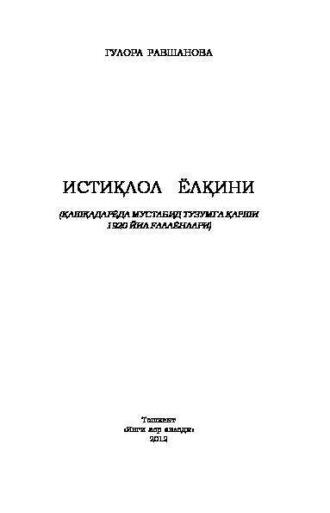 Истиқлол ёлқини. Қашқадарёда мустабид тузумга қарши 1920 йил ғалаёнлари - Гулора Равшанова