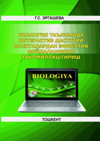 Биология таълимида интерактив дастурий воситалардан эффектив фойдаланишни такомиллаштириш - Гулрухсор Эргашева