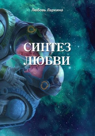 Синтез любви, audiobook Любови Фёдоровны Ларкиной. ISDN69904228