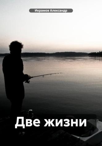 Две жизни - Александр Икрамов