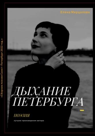 Дыхание Петербурга, audiobook Елены Владимировны Мерцаловой. ISDN69904339