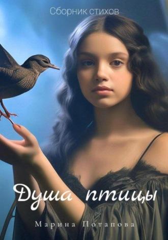 Сборник стихов «Душа птицы», audiobook Марины Потаповой. ISDN69904555