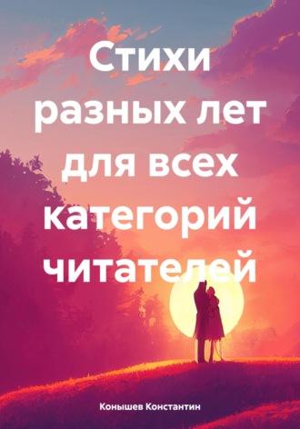 Стихи разных лет для всех категорий читателей, audiobook Константина Конышева. ISDN69904558