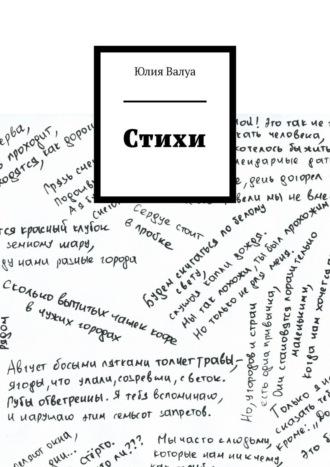 Стихи - Юлия Валуа