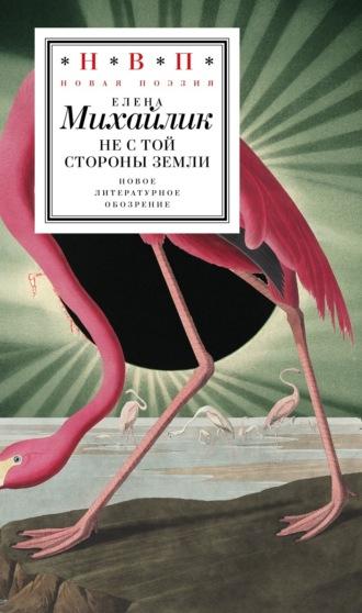 Не с той стороны земли, audiobook Елены Михайлик. ISDN69904582