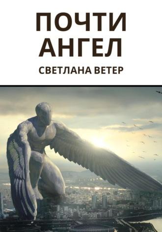 Почти ангел, audiobook Светланы Ветер. ISDN69904585