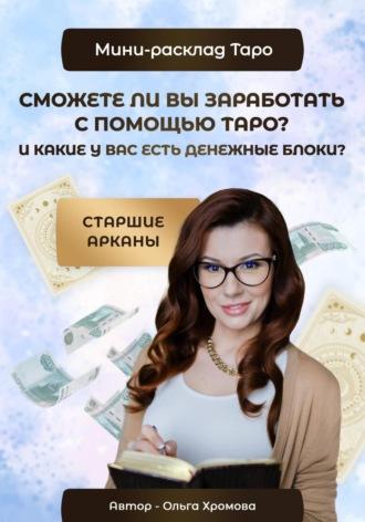 Мини-расклад «Сможете ли вы заработать с помощью Таро и какие у вас есть денежные блоки?» - Ольга Хромова