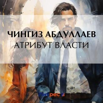 Атрибут власти, audiobook Чингиза Абдуллаева. ISDN69904942