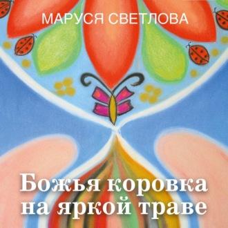Божья коровка на яркой траве (сборник), książka audio Маруси Светловой. ISDN69905260