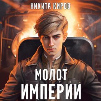 Молот империи, książka audio Никиты Кирова. ISDN69905311