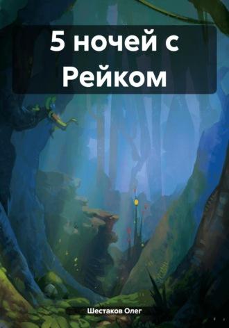 5 ночей с Рейком - Олег Шестаков