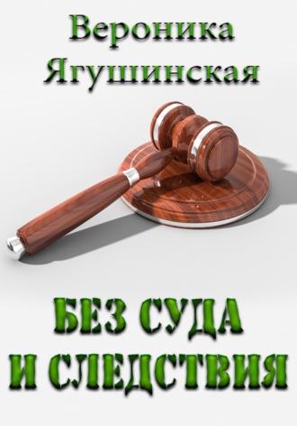 Без суда и следствия, аудиокнига Вероники Ягушинской. ISDN69905341
