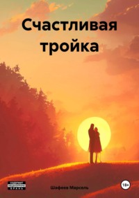 Счастливая тройка, audiobook Марселя Зуфаровича Шафеева. ISDN69905362