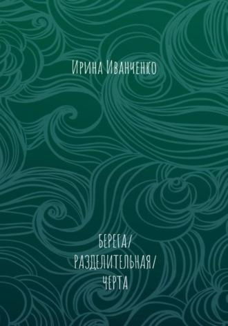 Берега/разделительная/черта - Ирина Иванченко