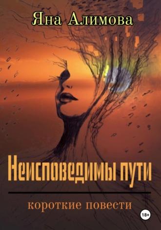 Неисповедимы пути, audiobook Яны Алимовой. ISDN69905887