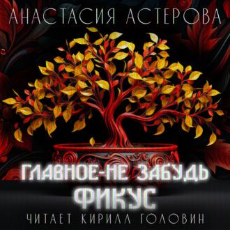 Главное – не забудь фикус, audiobook Анастасии Астеровой. ISDN69906136