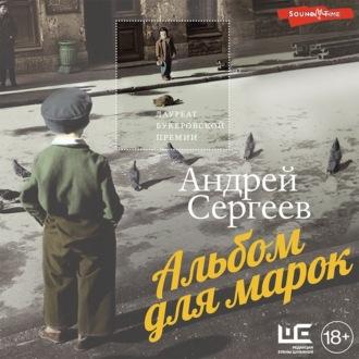 Альбом для марок - Андрей Сергеев