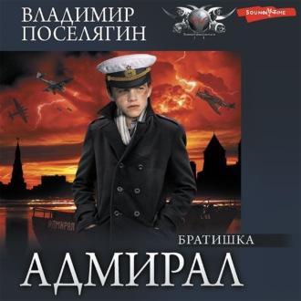 Братишка, audiobook Владимира Поселягина. ISDN69906247