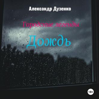 Городские легенды: Дождь, audiobook Александра Дузенко. ISDN69906433