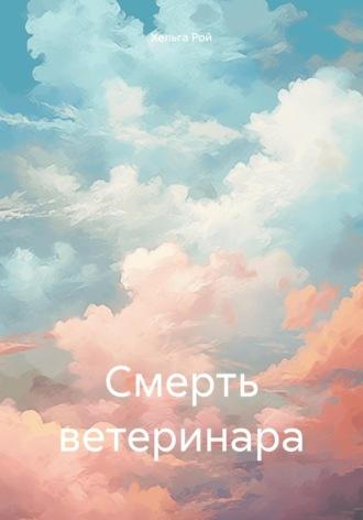 Смерть ветеринара, audiobook Хельги Рой. ISDN69906448