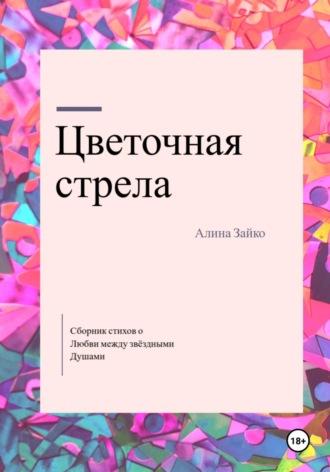 Цветочная стрела, аудиокнига Алины Зайко. ISDN69906547