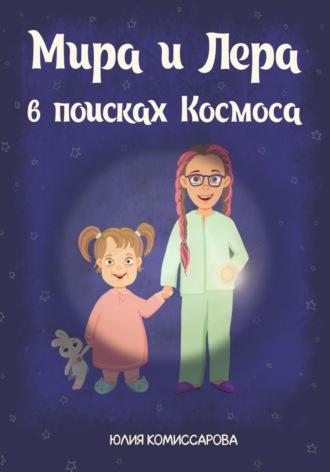 Мира и Лера в поисках Космоса, audiobook Юлии Комиссаровой. ISDN69906571