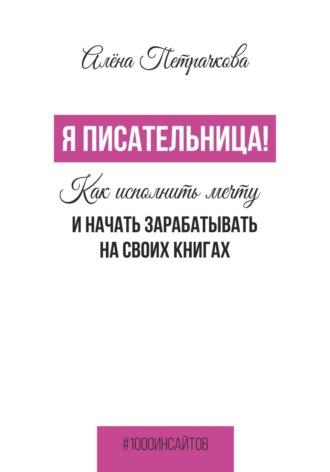 Я писательница! Как исполнить мечту и начать зарабатывать на своих книгах, audiobook Алёны Петрачковой. ISDN69906601