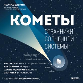 Кометы. Странники Солнечной системы - Леонид Еленин