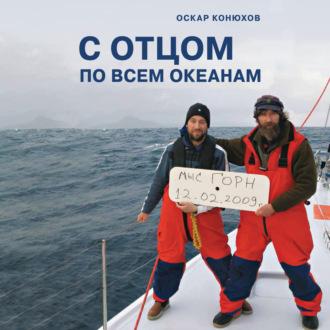 С отцом по всем океанам, audiobook Оскара Конюхова. ISDN69906724