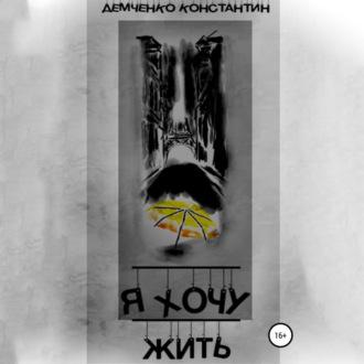 Я хочу жить, audiobook Константина Демченко. ISDN69906739